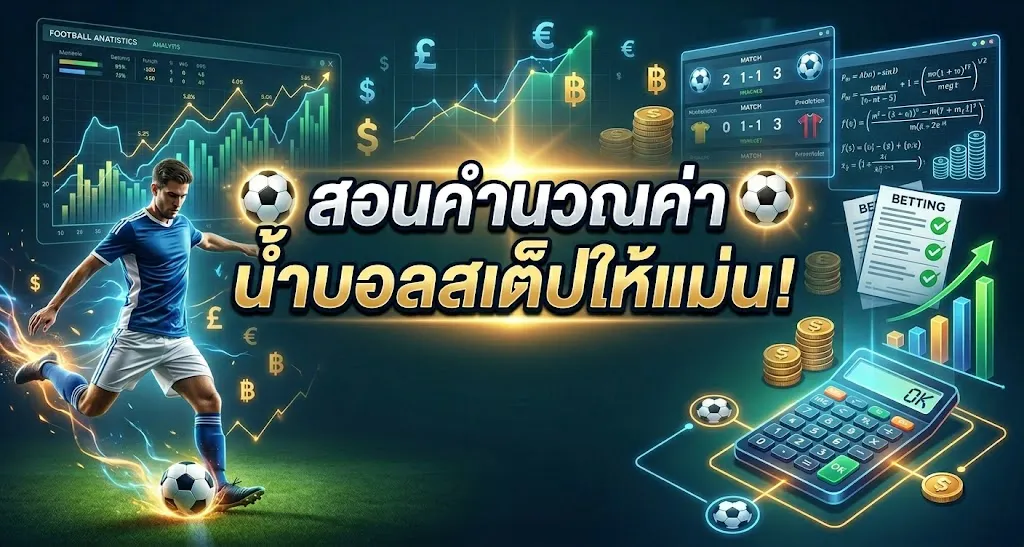 ค่าน้ำบอลสเต็ป