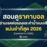สอนดูราคาบอล