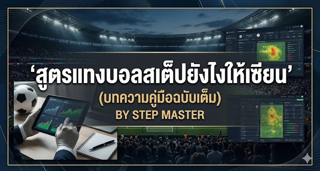 สูตรแทงบอลสเต็ป