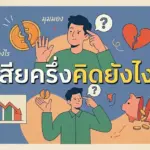 เสียครึ่งคิดยังไง