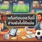 แต้มต่อบอลวันนี้