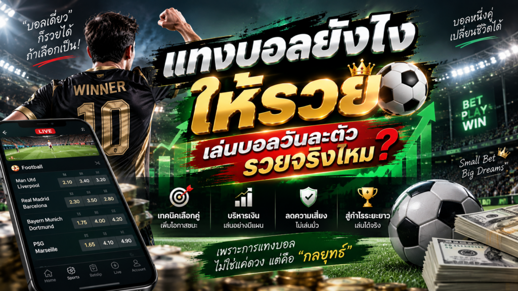 แทงบอลยังไงให้รวย