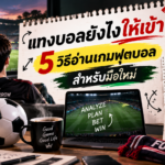 แทงบอลยังไงให้เข้า