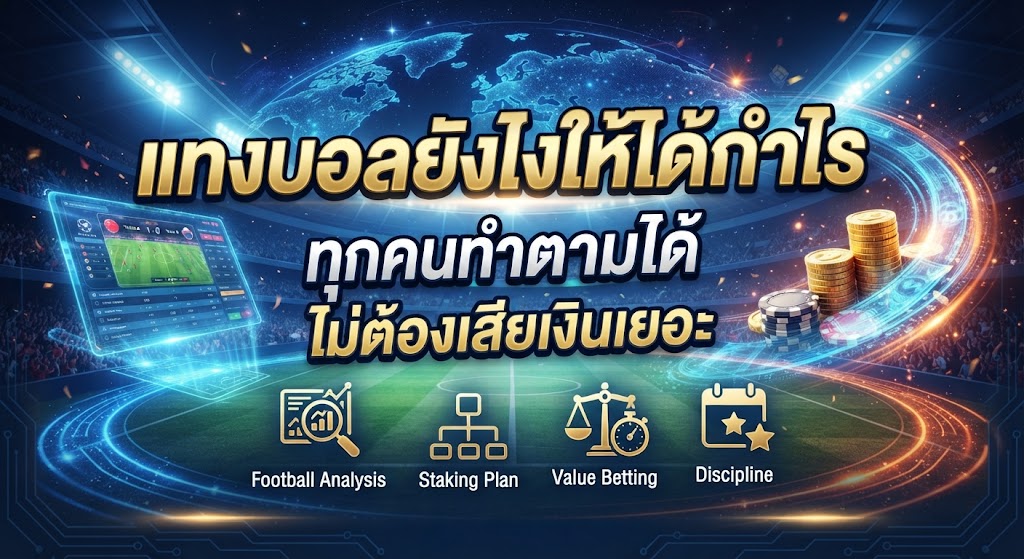 แทงบอลยังไงให้ได้กำไร