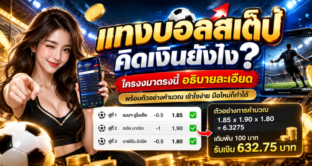 แทงบอลสเต็ปคิดเงินยังไง