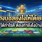 แทงบอลอย่างไรให้ได้เยอะ