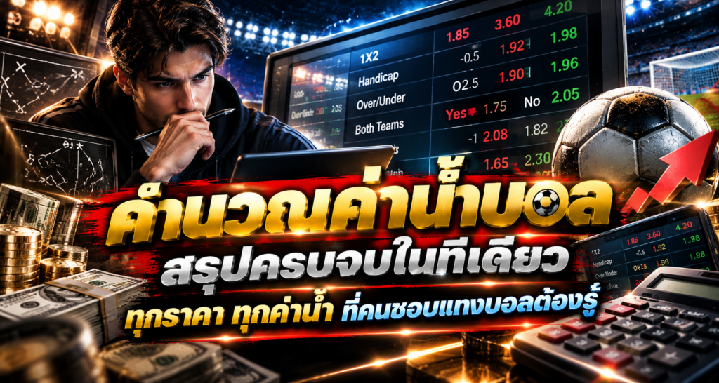 คำนวณค่าน้ำบอล สรุปครบจบในที่เดียว
