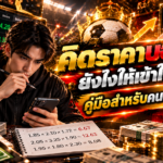 คิดราคาบอลชุดอย่างเข้าใจง่าย