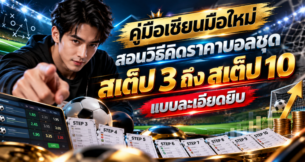คู่มือเซียนบอล สเต็ป 3 ถึง 10