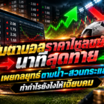 จับตาบอลราคาไหลนาทีสุดท้าย